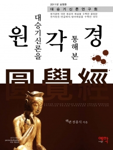 대승기신론을 통해 본 원각경 전자책 표지이미지 2013년