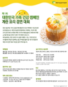 계란자조금관리위원회가 제1회 대한민국 가족 건강 캠페인 계란 요리 경연 대회를 개최한다.