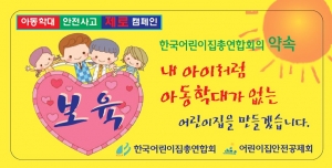 한국어린이집총연합회는 아동학대·안전사고 제로 캠페인 행사를 실시한다