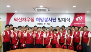 덕신하우징이 덕신 희망 봉사단 발대식을 개최했다.