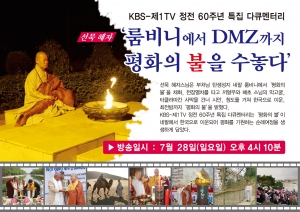특집 다큐멘터리 룸비니에서 DMZ까지 평화의 불을 수놓다 28일 방영