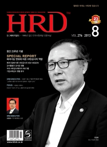인재육성전문지이자 HRD 전문매체인 월간HRD 2013년 8월호가 발행됐다.