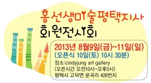 홍선생미술 평택지사는 8월 9일(금)부터 11일(일)까지 한국의 미를 주제로 회원전시회를 