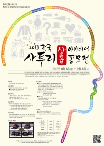 2013 전국 사투리 상품 아이디어 공모전이 개최된다.
