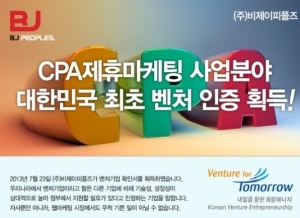 비제이피플즈가 지난 7월 23일 대한민국 웹마케팅 기술분야에서 벤처기업 인증을 완료했다.