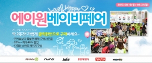 에이원베이비는 8월 31일까지 약 2주간 온라인 육아박람회 에이원 베이비페어를 개최한다고 