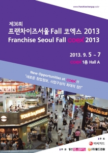 프랜차이즈 서울 Fall 코엑스 2013이 상반기 킨텍스 프랜차이즈 창업 박람회에 이어 9