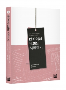 디자이너 브랜드 시작하기가 출간됐다.
