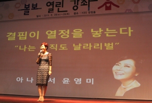 지난 28일과 29일 창원 KBS홀에서 개최된 볼보 열린 강좌에서 방송인 윤영미 씨가 행복