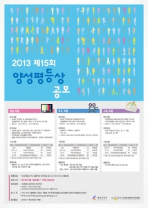 한국양성평등교육진흥원이 제15회 양성평등상 공모 접수를 진행한다.