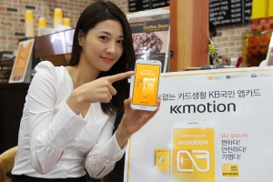 KB국민카드가 간단한 앱 설치만으로 모바일 결제가 가능한 앱카드 K-모션(K-motion)