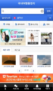 그레이트블루가 여행 컨텐츠 앱인 국내여행총정리를 리뉴얼 했다.