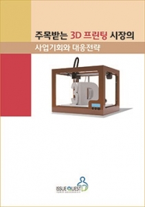 산업조사 전문기관  이슈퀘스트 시장보고서(Market-Report)_ 주목받는 3D 프린팅