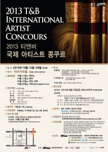 2013 티앤비 국제 아티스트 콩쿠르가 개최된다.