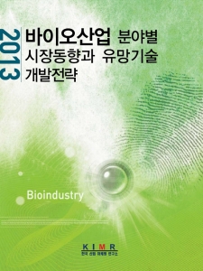 2013 바이오산업 분야별 시장동향과 유망기술 개발전략 보고서가 발간됐다.