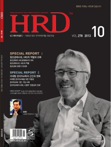 한국HRD협회가 국내 유일의 인재육성전문지이자 HRD 전문매체인 ‘월간HRD’ 2013년 