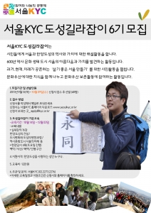 서울KYC는 한양도성 안내 자원활동가 도성길라잡이 6기를 모집한다.