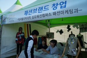 한국폴리텍대학 섬유패션캠퍼스가 패션브랜드 창업을 소재로 축제에 참여했다.