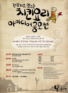 다기야가 11월 30일(토)까지 치킨요리 아이디어 공모전을 실시한다.