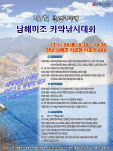 남해미조 카약낚시대회가 11월에 개최된다.