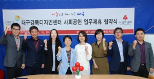 대구사회복지공동모금회와 (재)대구경북디자인센터는 사회공헌업무제휴 협약을 체결했다.