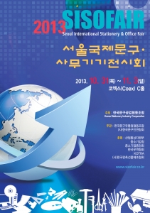 제26회 서울국제문구사무기기전시회(SISOFAIR)가 개최된다.