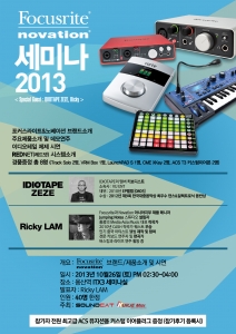 프로오디오 명품 포커스라이트와 노베이션이 2013 세미나를 개최한다.