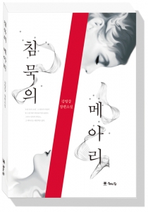소설가 김영강이 침묵의 메아리를 출간했다.