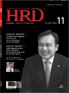 한국HRD협회는 국내 유일의 인재육성전문지이자 HRD 전문매체인 ‘월간HRD’ 2013년 