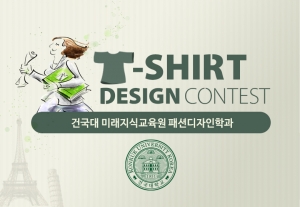 건국대학교 미래지식교육원 패션디자인학과 학생들을 대상으로 한 티츠 디자인 공모전이 개최된다