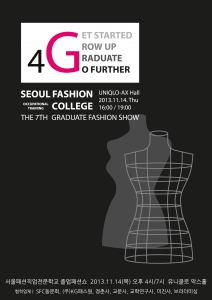 서울패션직업전문학교 학생들의 졸업 작품 패션쇼가 오는 11월 14일(목) 저녁 7시, 서울