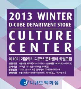 디큐브백화점 문화센터가 겨울학기 강좌를 진행한다.
