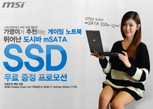 도시바가 MSI 노트북 사면 SSD 무상 증정 프로모션을 실시한다.