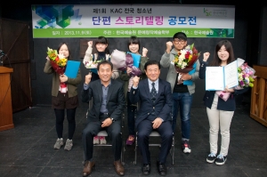 kac한국예술원은 제1회 kac 전국 청소년 단편 스토리텔링 공모전 시상식을 개최했다.