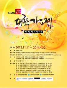 KBAS 대한민국 대학가요제가 내년 8월에 개최된다.