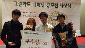 한국방송예술교육진흥원 학생들이 2013년 그린카드 대학생 공모전에서 우수상을 수상했다.