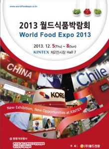 2013 월드식품박람회가 KINTEX 제2전시장 7홀에서 12월 5일부터 8일까지 개최된다