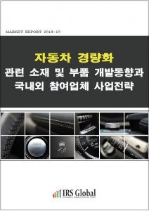 IRS글로벌은 자동차 경량화 관련 소재 및 부품 개발동향과 국내외 참여업체 사업전략 보고서