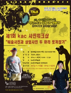 kac한국예술원은 제1회 오중석과 함께하는 kac청소년사진워크숍을 개최한다.