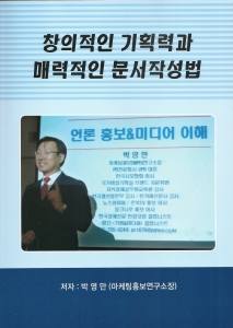 박영만 마케팅홍보연구소장이 창의적인 기획력과 매력적인 문서작성법 교육 교재를 선보였다.