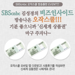 오작스쿨은 SBS방송출연을 기념해 이벤트를 진행하고 있다.