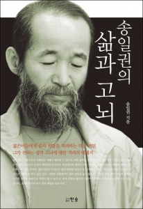 도서출판 한솜은 송일권의 삶과 고뇌를 출간했다.