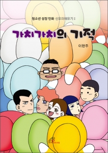 바오로딸출판사가 청소년 성장 만화 신오이채유기 Ⅱ 가치가치의 기적을 출간했다.