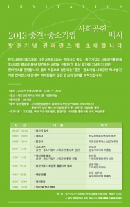 2013 중견·중소기업 사회공헌 백서 발간 및 기념 컨퍼런스 개최