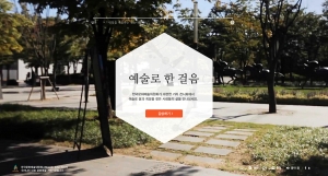 한국문화예술위원회 예술로 한 걸음 캠페인 웹사이트 인트로
