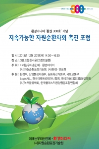 20일, 미래는우리손안에, 환경미디어, (사)자원순환포장기술원 주최로 그랜드힐튼 서울 그랜