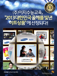 이지수능교육이 조선일보가 주관한 2013 대한민국을 빛낸 히트상품에 선정되었다.