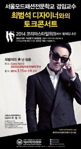 서울모드가 최범석 디자이너 토크 콘서트를 개최한다.
