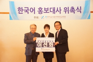한국어교사원격평생교육원은 CNT인터내셔널 대표 이선화 씨에게 한국어홍보대사 임명장을 수여했