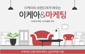이케아와 브랜드에게 배우는 실전마케팅 비법 강연이 개최된다.